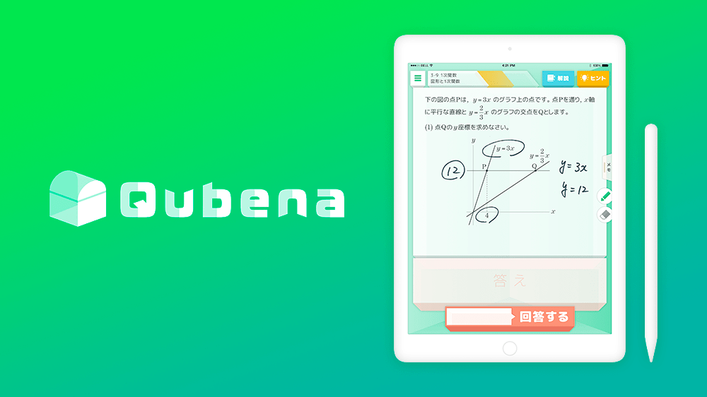 Qubenaは、生徒一人ひとりの学習中の操作ログや計算過程、回答データを分析することで、つまずく原因となっているポイントを特定、生徒が解くべき問題へと自動的に誘導し、効果的で効率的な学習を実現します。