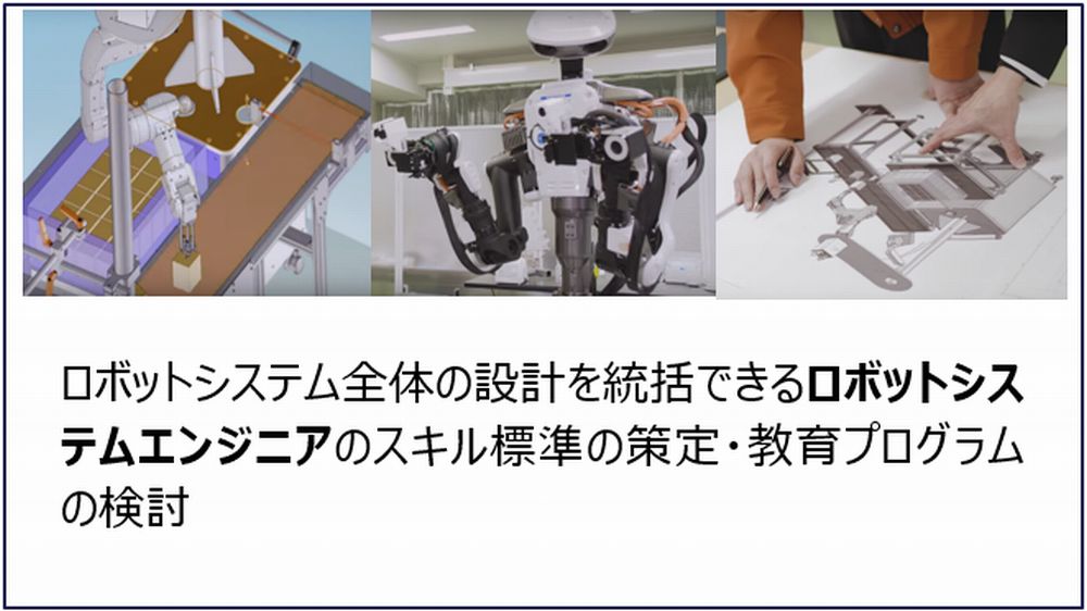 ロボットシステム設計人材のスキル標準の策定及び育成プログラムの開発のメイン画像1