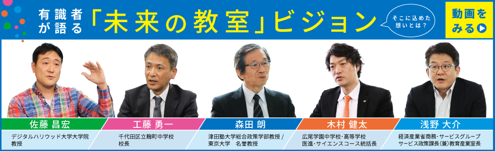 有識者が語る「未来の教室」ビジョン