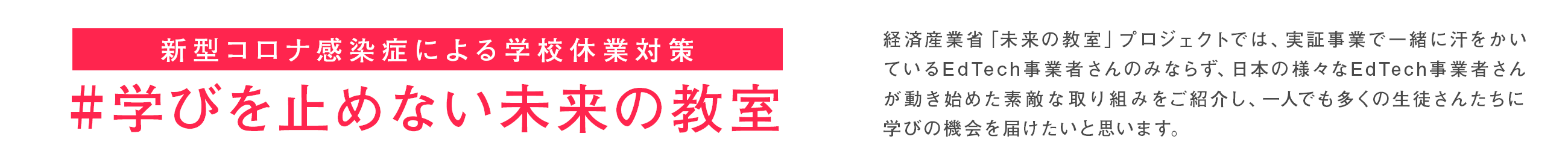 ｢学びを止めない未来の教室｣
