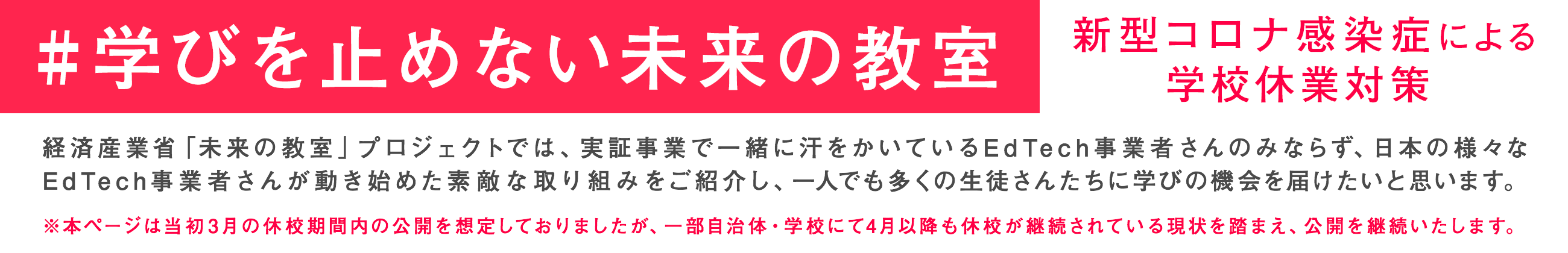 新型コロナ感染症による学校休業対策｢学びを止めない未来の教室｣