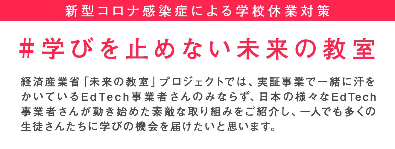 ｢学びを止めない未来の教室｣