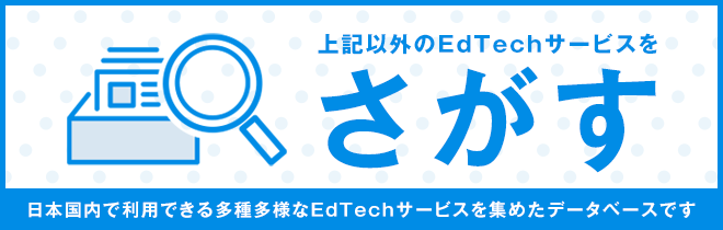 上記以外のEdTechサービスをさがす