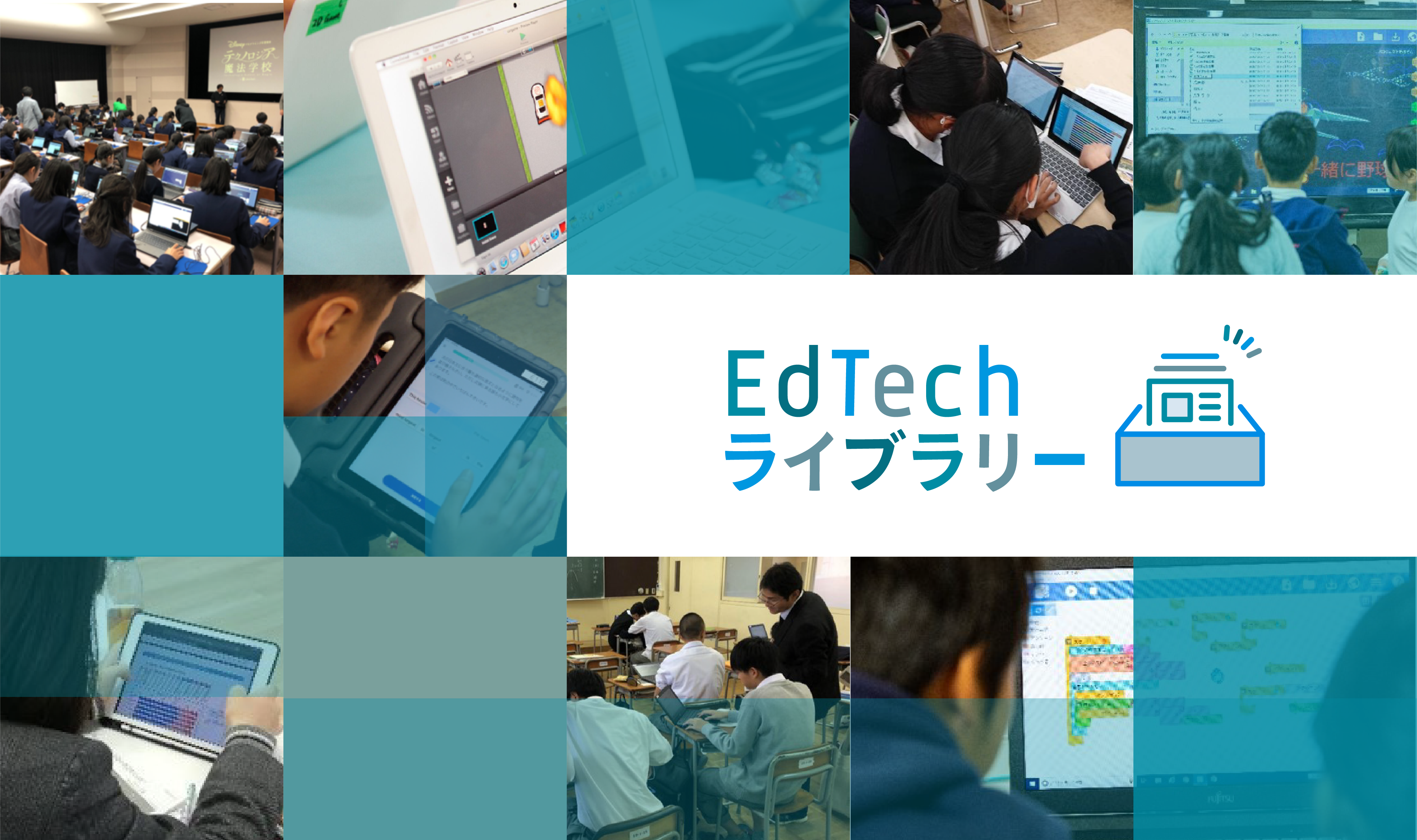 EdTechライブラリー