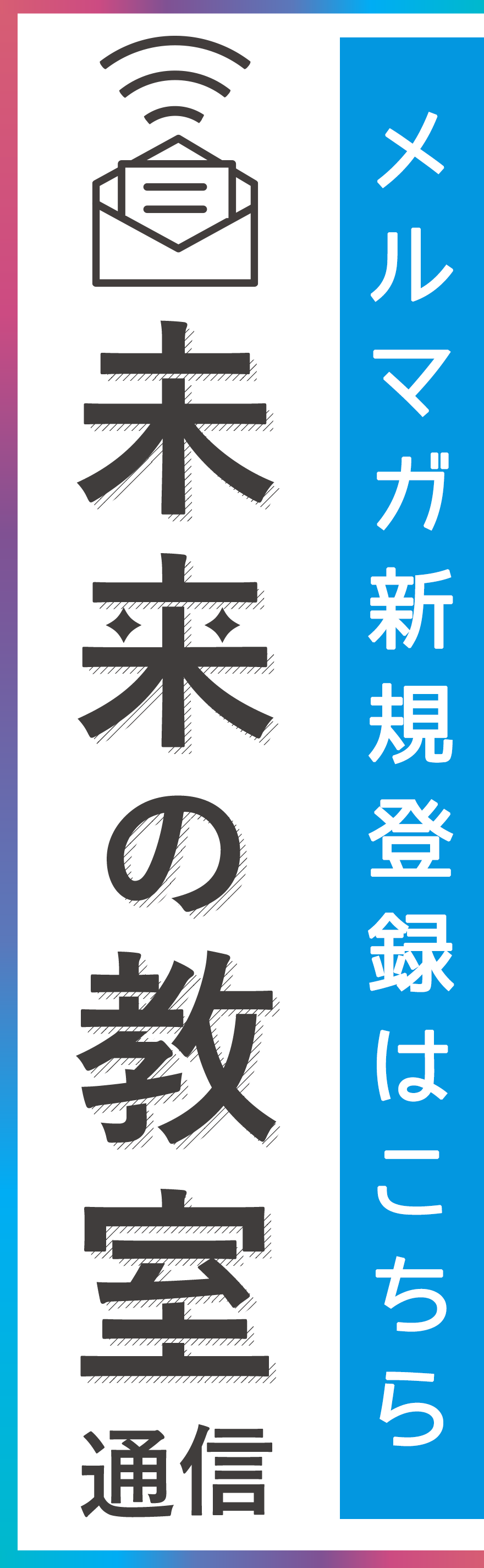 未来の教室通信：新規会員登録はこちら