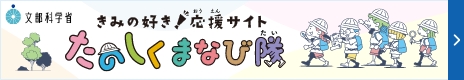 たのしくまなび隊 | 文部科学省 (mext.go.jp)