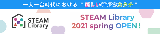 STEAMライブラリー｜未来の教室｜経済産業省「未来の教室」が2021年春より開始する「STEAMライブラリー」