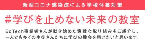 新型コロナ感染症による学校休業対策『#学びを止めない未来の教室』