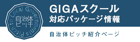 GIGAスクール自治体ピッチ紹介ページ