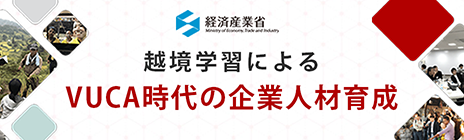 越境学習によるVUCA時代の企業人材育成｜経済産業省「未来の教室」事業　社会課題の現場への越境プログラム