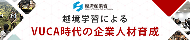 越境学習によるVUCA時代の企業人材育成｜経済産業省「未来の教室」事業　社会課題の現場への越境プログラム