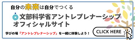全国アントレプレナーシップ人材育成プログラム