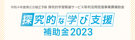 EdTech導入補助金2022：EdTech導入補助金（令和3年度補正）学びと社会の連携促進事業（先端的教育用ソフトウェア導入実証事業）費補助金