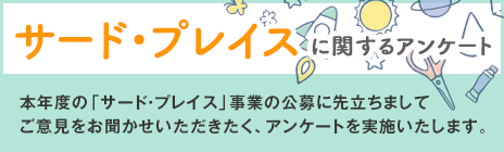 「サード・プレイス」に関するアンケート