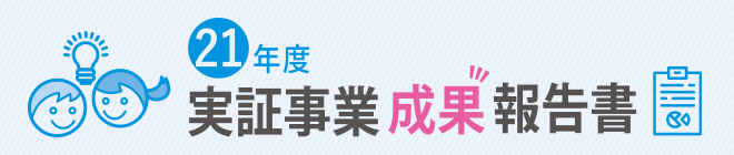 21年度実証事業成果報告書