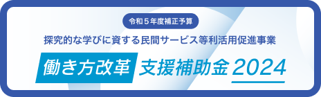 探究的な学びに資する民間サービス等利活用促進事業