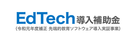 EdTech導入補助金（令和元年度補正）のポータルサイト