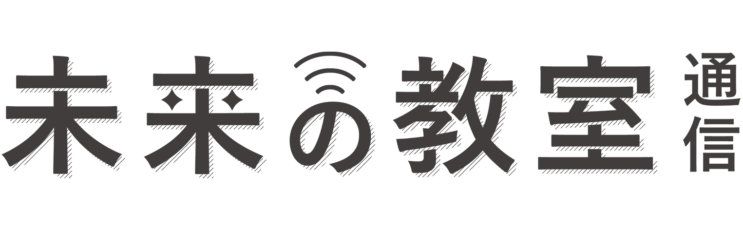 「未来の教室」通信