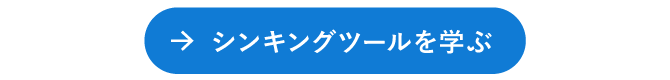 シンキングツールを学ぶ