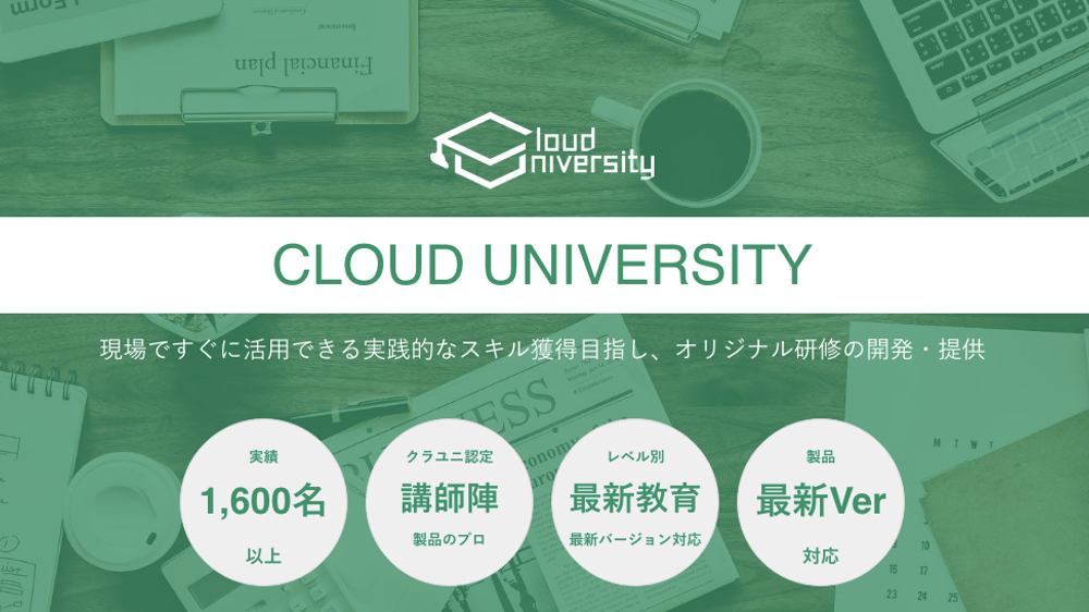 cloud universityの特徴のイメージ1