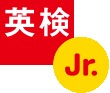 英検Jr.(R)