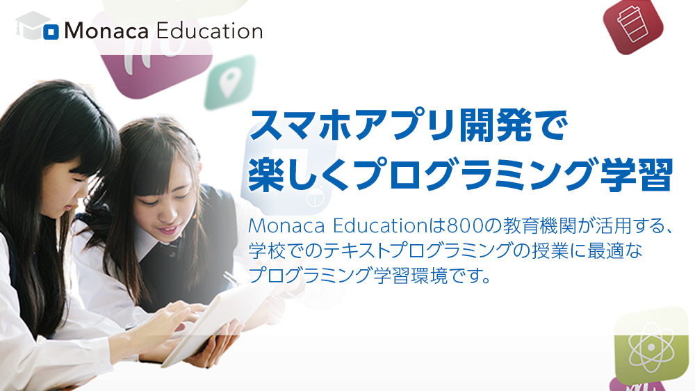 Monaca Educationは800の教育機関が活用する、学校でのテキストプログラミングの授業に最適なプログラミング学習環境です。のイメージ1