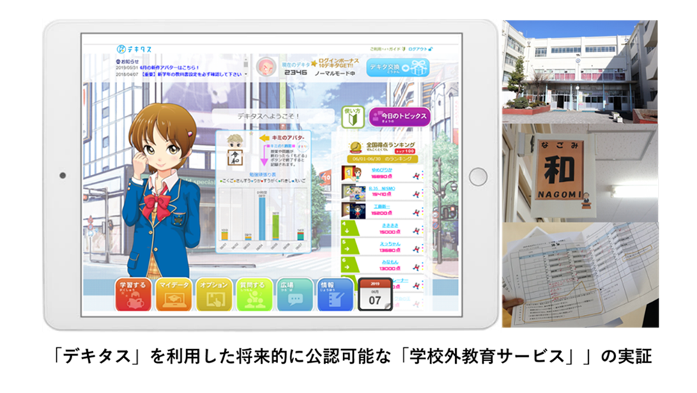 「デキタス」を利用した将来的に公認可能な「学校外教育サービス(オルタナティブ教育)」の実証のイメージ1