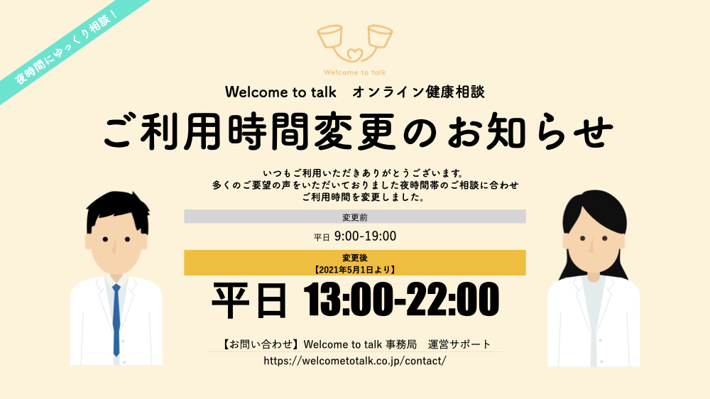 Welcome to talk 利用時間変更のお知らせのイメージ2