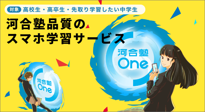 河合塾Oneの最大の特徴は、スマホで自宅から、効率よく「わたし専用」の学習ができること。その秘密は「ＡＩおすすめ学習」にあります。