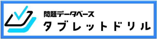 問題データベース タブレットドリル