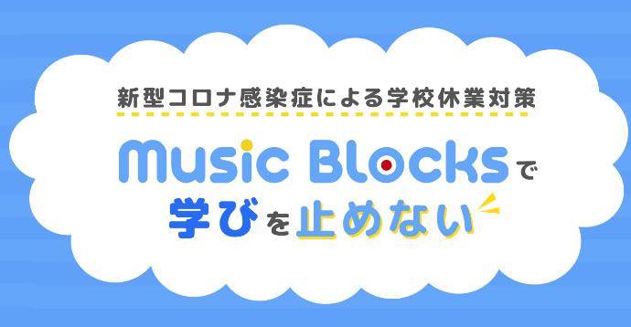株式会社学研プラス 株式会社steam Remake Music Llc Music Blocks