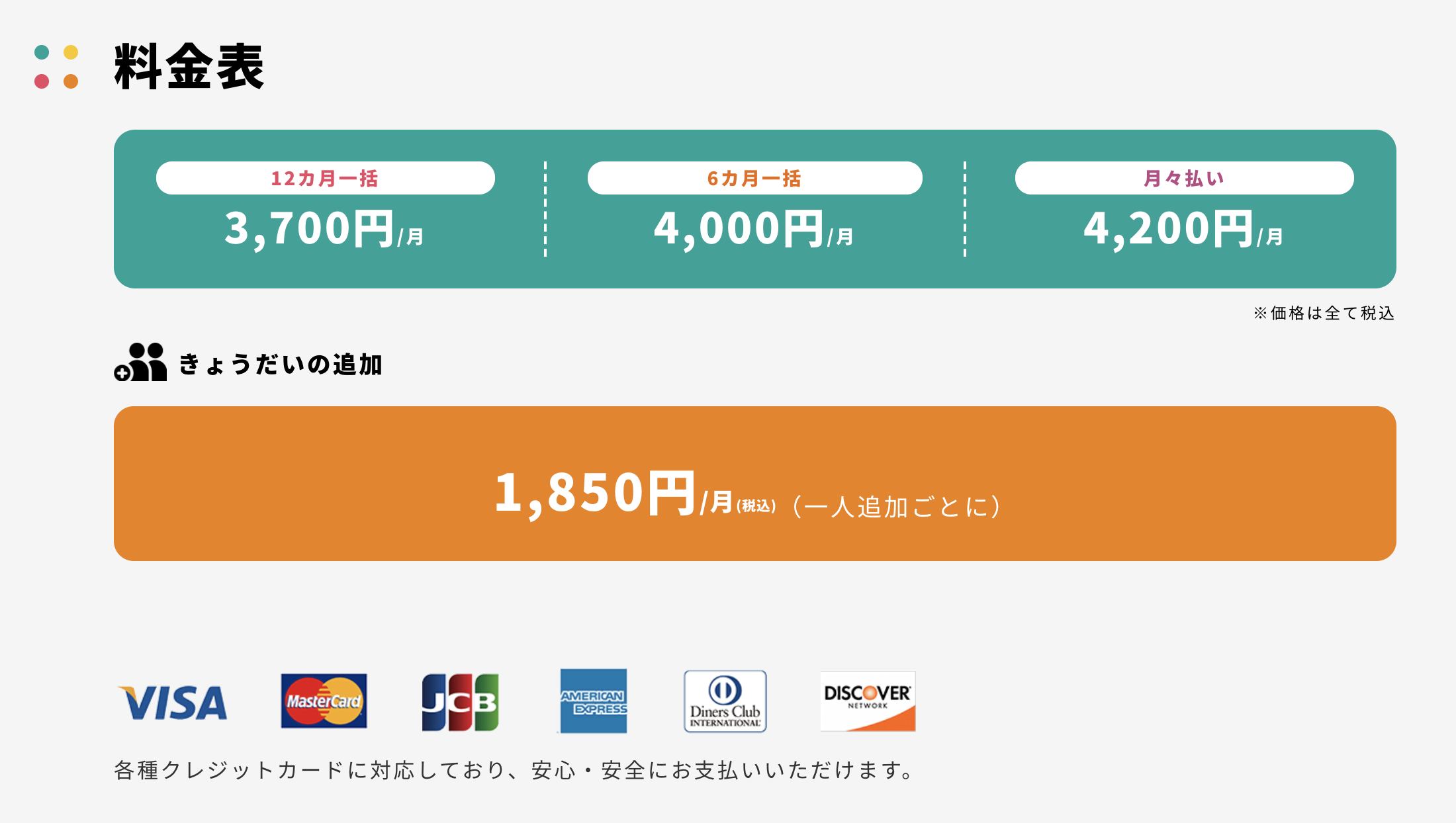 月額3,700円〜。学年があがっても値段はそのまま。