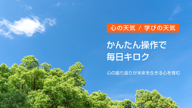 子どもたち自身が、タップ操作で、その日その時の「気持ち」を天気に例えて記録。毎日の記録を通じて心の様子を可視化します。