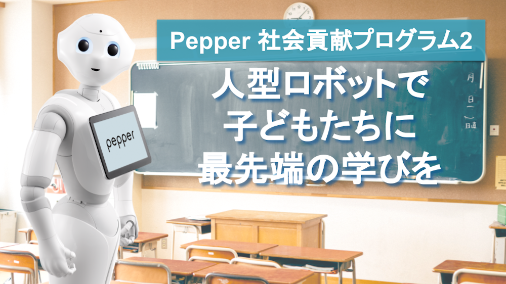 Pepper 社会貢献プログラム2のイメージ1