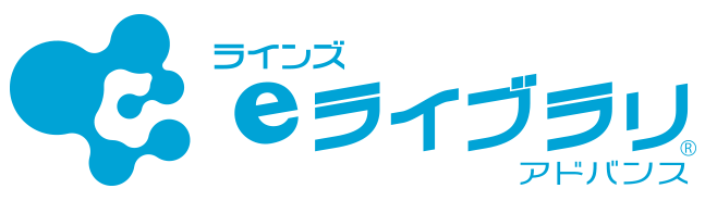 ラインズeライブラリアドバンス