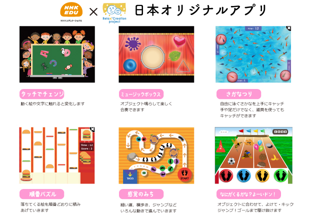 NHK教育番組の制作ノウハウをいかし充実した日本オリジナルWizeFloor専用アプリを開発しています。