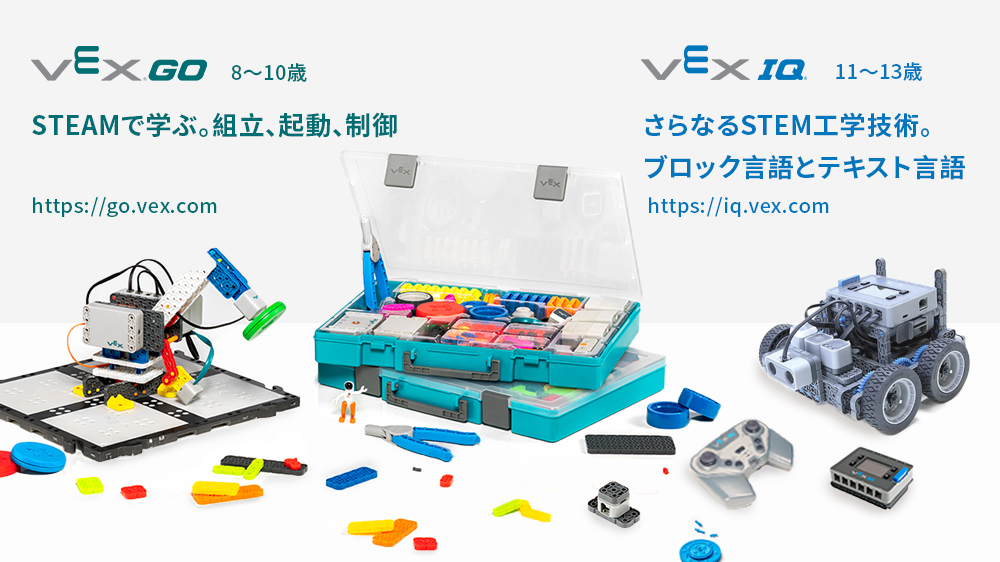 VEX Robotics (VEXロボティクス)のイメージ3