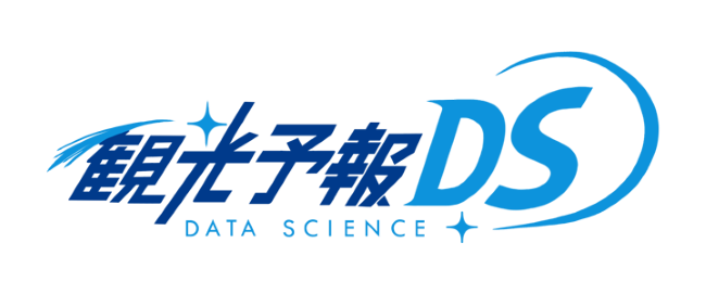 観光予報DS（Data Science） ／ 未来探究ゼミナール