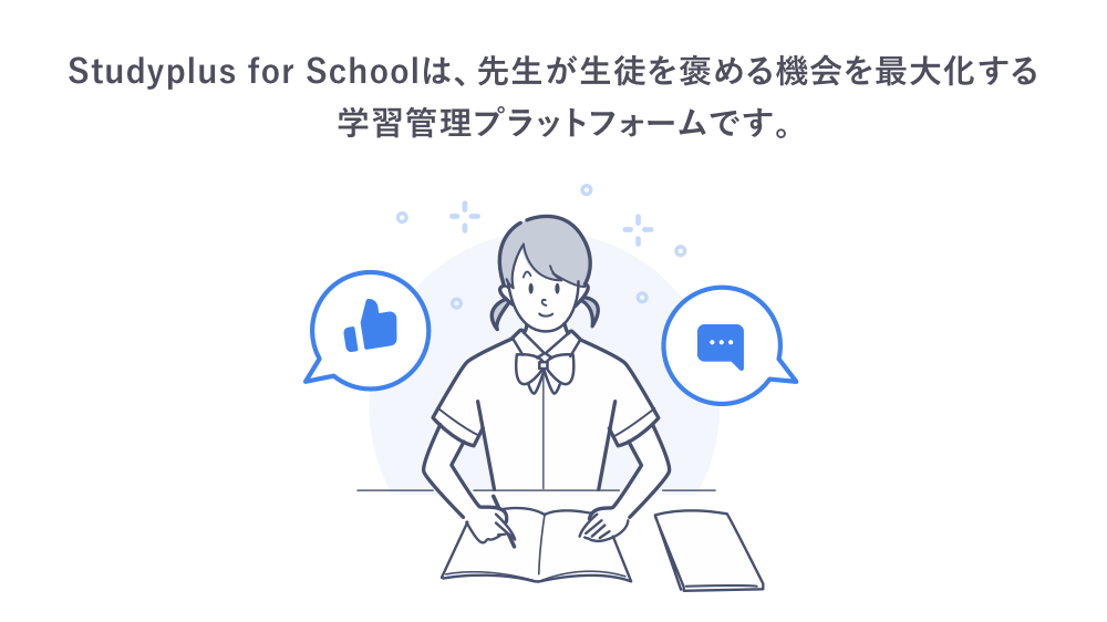 Studyplus for Schoolは、先生が生徒を褒める機会を最大化する、学習管理プラットフォームです。のイメージ2