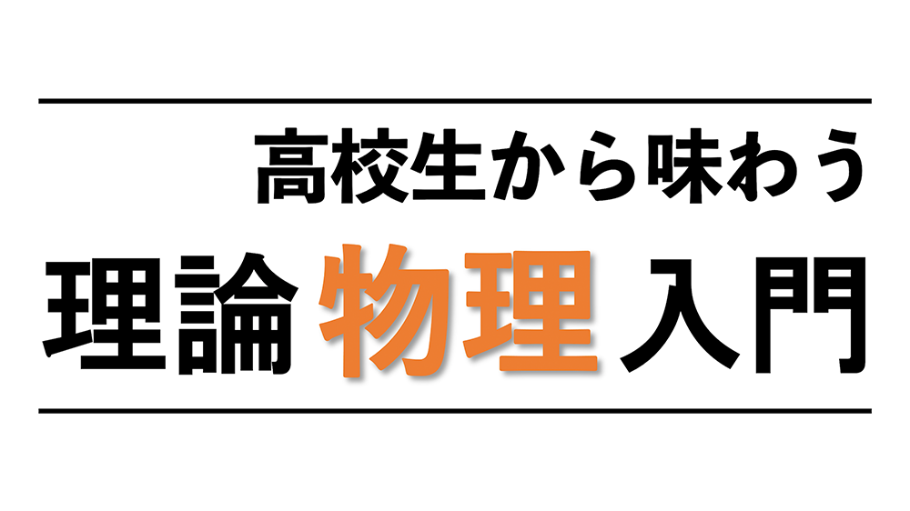 高校生から味わう理論物理入門の画像1のイメージ1