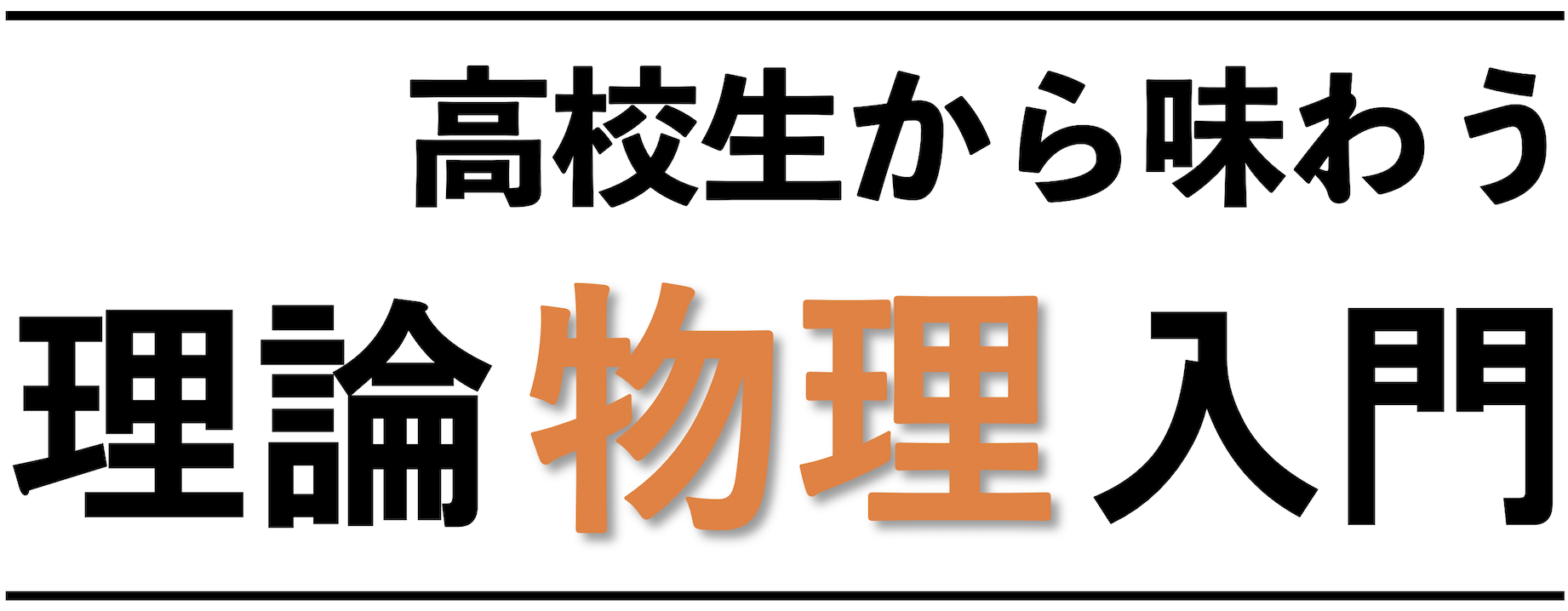 高校生から味わう理論物理入門