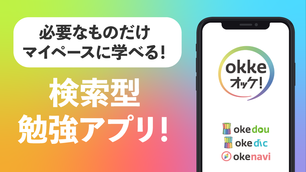 検索型勉強アプリ okke・メイン画像のイメージ1