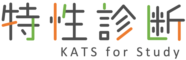 特性診断KATS for Study