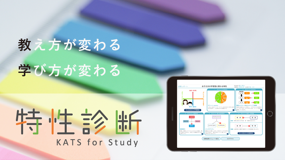 特性診断KATS for Studyは、生徒の「特性」を分析し、一人ひとりの心理と思考に「最適な学び」を提案します。のイメージ1