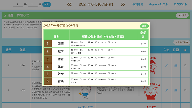 教科連絡などの手間を大幅に削減