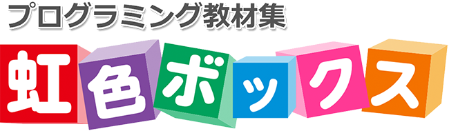 虹色ボックス