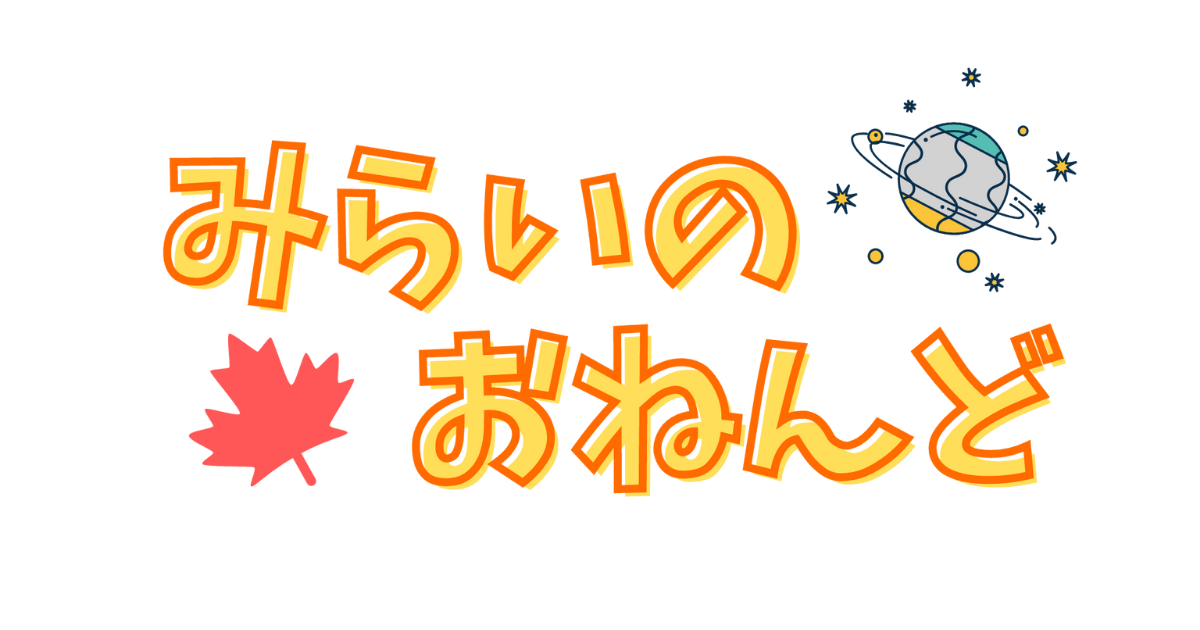 みらいのおねんど教室