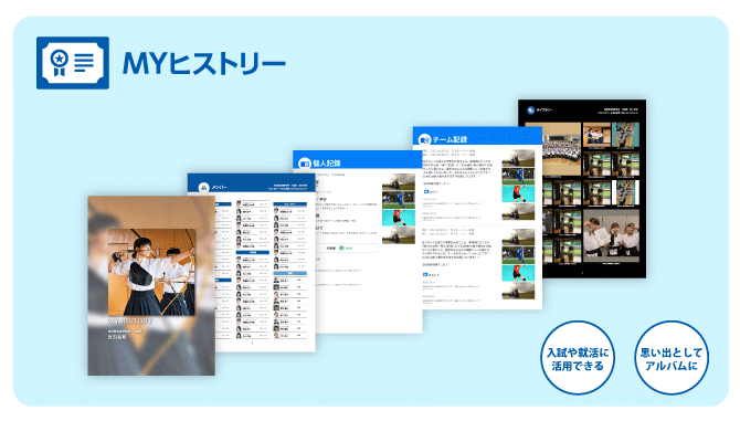 3年間の活動データを一生残す「MYヒストリー」