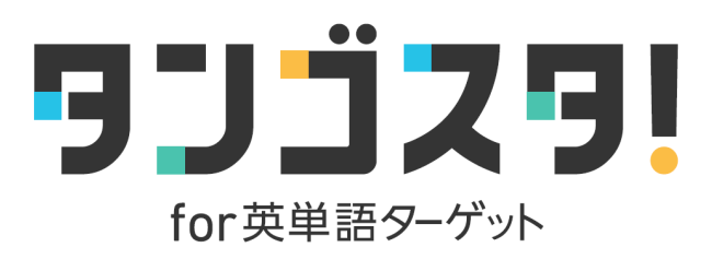 タンゴスタ！for 英単語ターゲット