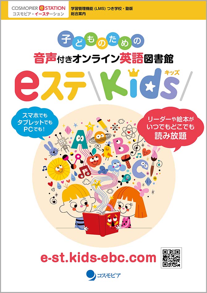 eステKidsの特徴1